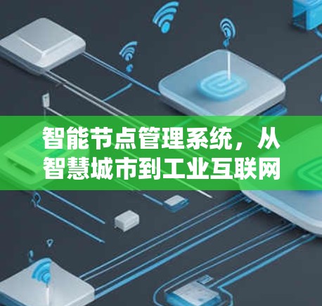 智能节点管理系统，从智慧城市到工业互联网的重要载体