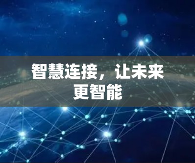 智慧连接,让未来更智能 智慧连接,让未来更智能