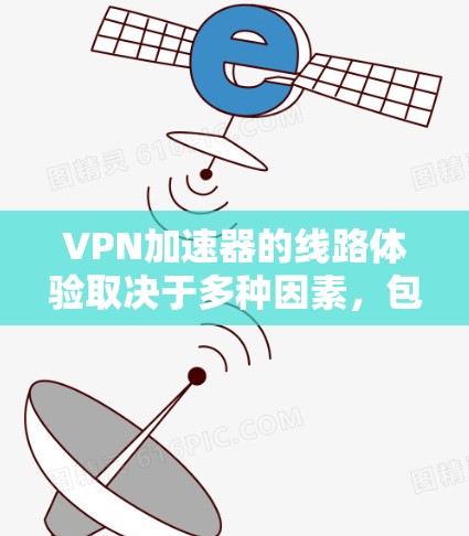 VPN加速器的线路体验取决于多种因素,包括技术、设备、品牌、用户反馈以及服务提供商的具体情况。以下是一些综合考虑的 VPN 加速器线路体验排行,供参考 VPN加速器的线路体验取决于多种因素,包括技术、设备、品牌、用户反馈以及服务提供商的具体情况。以下是一些综合考虑的 VPN 加速器线路体验排行,供参考