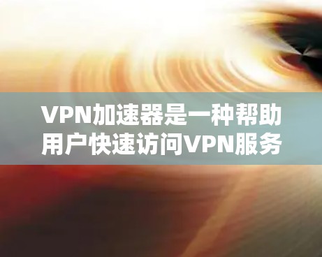 VPN加速器是一种帮助用户快速访问VPN服务器的工具,其综合体验主要涉及速度、安全性、价格、界面以及资源管理等方面。以下是对VPN加速器综合体验的分析和总结,供参考 VPN加速器是一种帮助用户快速访问VPN服务器的工具,其综合体验主要涉及速度、安全性、价格、界面以及资源管理等方面。以下是对VPN加速器综合体验的分析和总结,供参考