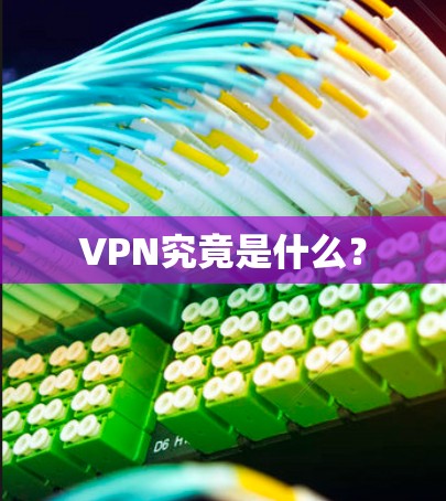 VPN究竟是什么? VPN究竟是什么?
