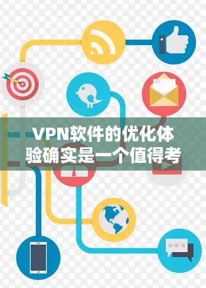 <strong>VPN软件</strong>的优化体验确实是一个值得考虑的问题。<strong>VPN软件</strong>的性能和功能优化会影响用户使用体验,尤其是当用户频繁使用时。以下是一些<strong>VPN软件</strong>优化的可能方面和体验