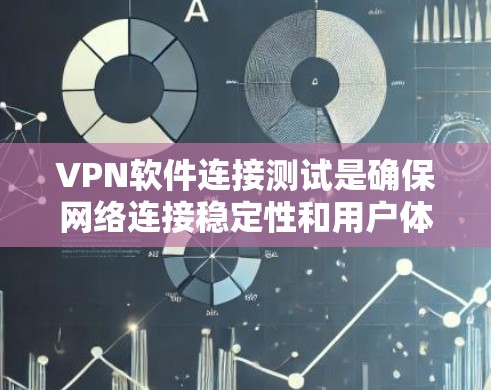 <strong>VPN软件</strong>连接测试是确保网络连接稳定性和用户体验的关键步骤。以下是对<strong>VPN软件</strong>连接测试的详细分析和步骤说明