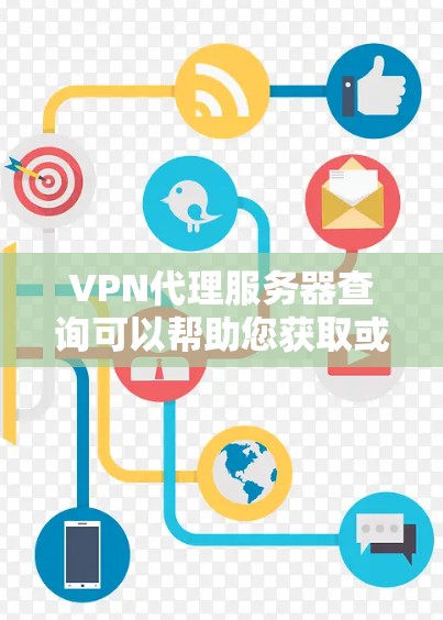 VPN代理服务器查询可以帮助您获取或了解潜在的VPN服务器信息,这通常用于安全连接、数据传输或进行其他VPN相关的操作。以下是一些可能的查询内容和建议 VPN代理服务器查询可以帮助您获取或了解潜在的VPN服务器信息,这通常用于安全连接、数据传输或进行其他VPN相关的操作。以下是一些可能的查询内容和建议