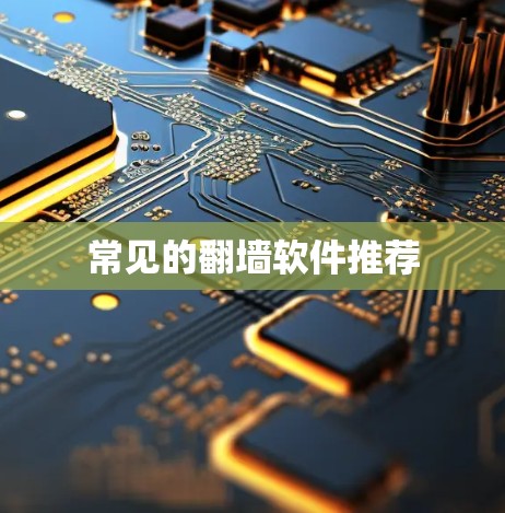 常见的翻墙软件推荐 常见的翻墙软件推荐