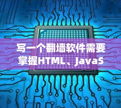 写一个翻墙软件需要掌握HTML、JavaScript、HTTP协议的知识,并且具备一定的脚本开发技巧。以下是逐步的解决方案 写一个翻墙软件需要掌握HTML、JavaScript、HTTP协议的知识,并且具备一定的脚本开发技巧。以下是逐步的解决方案