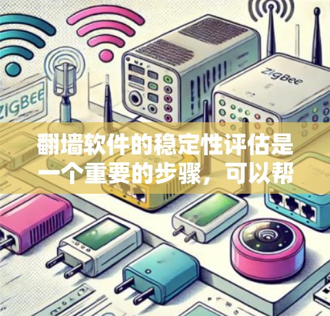 翻墙软件的稳定性评估是一个重要的步骤,可以帮助你了解该软件运行中的潜在问题,并做出相应的调整。以下是一些关于如何评估翻墙软件稳定性的通用方法 翻墙软件的稳定性评估是一个重要的步骤,可以帮助你了解该软件运行中的潜在问题,并做出相应的调整。以下是一些关于如何评估翻墙软件稳定性的通用方法