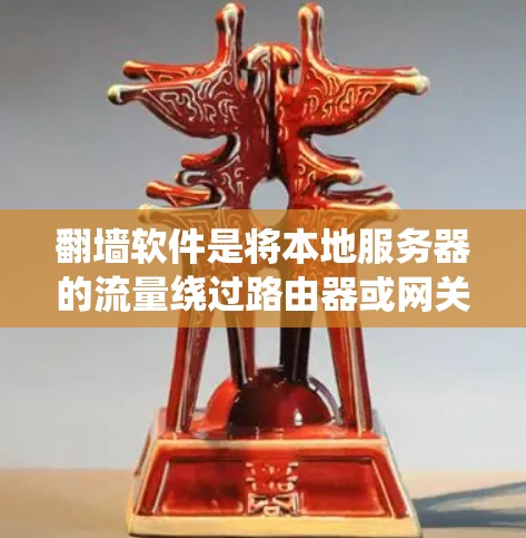 翻墙软件是将本地服务器的流量绕过路由器或网关,直接传送到目标服务器或客户端的工具。以下是一个详细的使用指南,帮助您有效地使用翻墙软件 翻墙软件是将本地服务器的流量绕过路由器或网关,直接传送到目标服务器或客户端的工具。以下是一个详细的使用指南,帮助您有效地使用翻墙软件