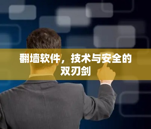 翻墙软件，技术与安全的双刃剑