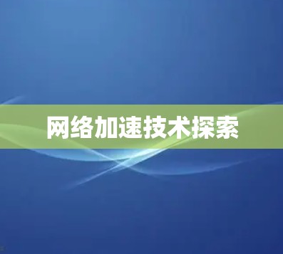 <strong>网络加速</strong>技术探索