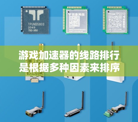 游戏加速器的线路排行是根据多种因素来排序的,以下是详细的分析和推荐 游戏加速器的线路排行是根据多种因素来排序的,以下是详细的分析和推荐