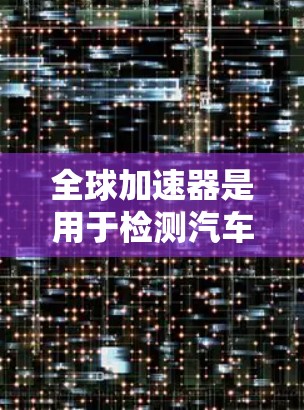 全球加速器是用于检测汽车排放设备污染物的设备,通过测量不同污染物的浓度来判断排放设备是否符合排放标准。以下是关于全球加速器线路检测的详细分析 全球加速器是用于检测汽车排放设备污染物的设备,通过测量不同污染物的浓度来判断排放设备是否符合排放标准。以下是关于全球加速器线路检测的详细分析