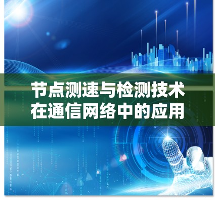 节点测速与检测技术在通信网络中的应用与展望