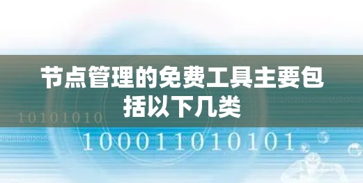 节点管理的免费工具主要包括以下几类