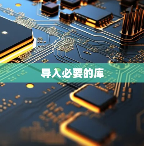 导入必要的库