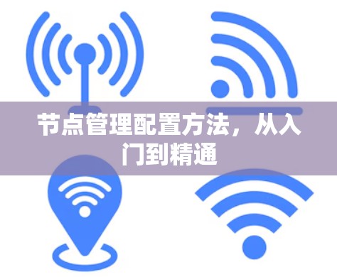 节点管理配置方法,从入门到精通 节点管理配置方法,从入门到精通
