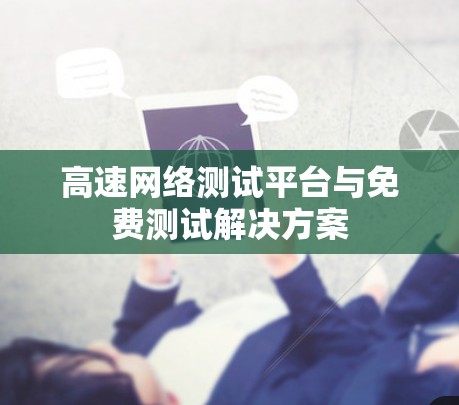 高速网络测试平台与免费测试解决方案