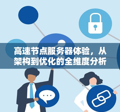 高速节点服务器体验，从架构到优化的全维度分析