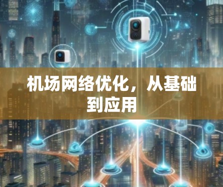 机场网络优化，从基础到应用
