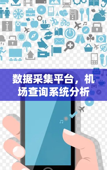 数据采集平台,机场查询系统分析 数据采集平台,机场查询系统分析