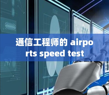 通信工程师的 airports speed test 通信工程师的 airports speed test