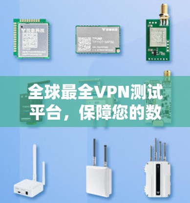 全球最全VPN测试平台,保障您的数据安全 全球最全VPN测试平台,保障您的数据安全