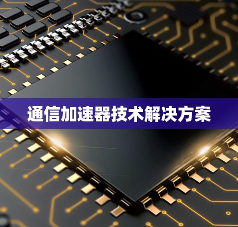 通信加速器技术解决方案