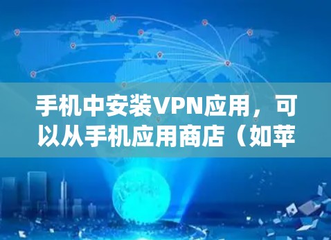 手机中安装VPN应用,可以从手机应用商店(如苹果App Store或Google Play Store)下载和平特惠版的VPN服务。以下是几种常见的VPN应用和下载链接,供你参考 手机中安装VPN应用,可以从手机应用商店(如苹果App Store或Google Play Store)下载和平特惠版的VPN服务。以下是几种常见的VPN应用和下载链接,供你参考