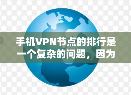 手机VPN节点的排行是一个复杂的问题,因为它涉及到多个因素,包括技术、安全性、隐私保护、用户个人决策以及法律法规等。以下是一些常见的VPN节点类型及其排位和特点,供参考 手机VPN节点的排行是一个复杂的问题,因为它涉及到多个因素,包括技术、安全性、隐私保护、用户个人决策以及法律法规等。以下是一些常见的VPN节点类型及其排位和特点,供参考