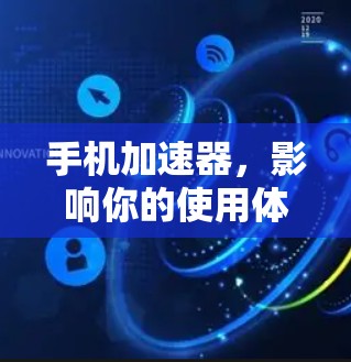 手机加速器，影响你的使用体验？