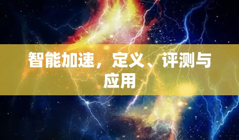 智能加速,定义、评测与应用 智能加速,定义、评测与应用