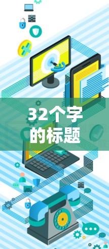 32个字的标题