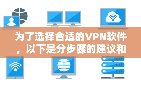 为了选择合适的<strong>VPN软件</strong>,以下是分步骤的建议和推荐