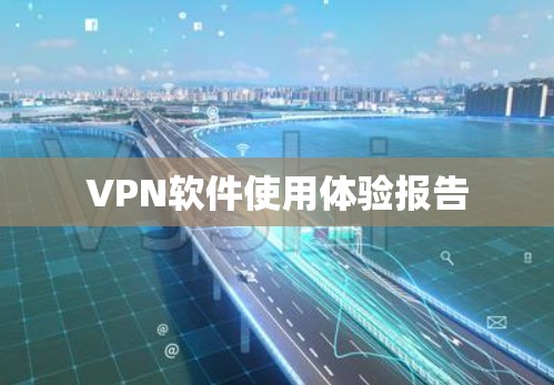 <strong>VPN软件</strong>使用体验报告