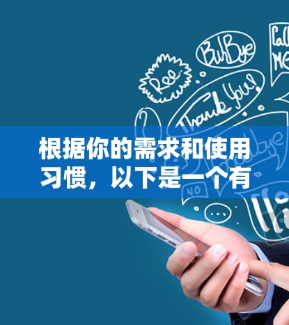 根据你的需求和使用习惯，以下是一个有条理的推荐