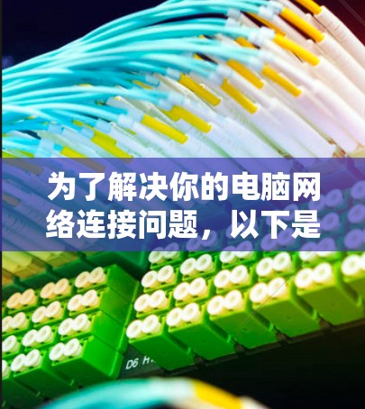 为了解决你的电脑网络连接问题，以下是一个分步指南，帮助你选择适合的翻墙软件