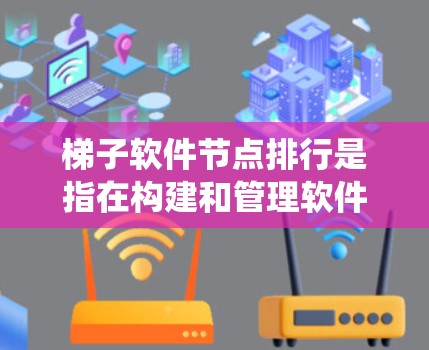 梯子软件节点排行是指在构建和管理软件系统中使用的软件工具,通常按功能、开发环境、社区支持等方面排序。以下是几个主要分类及其排序 梯子软件节点排行是指在构建和管理软件系统中使用的软件工具,通常按功能、开发环境、社区支持等方面排序。以下是几个主要分类及其排序