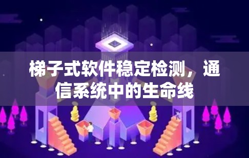 梯子式软件稳定检测，通信系统中的生命线