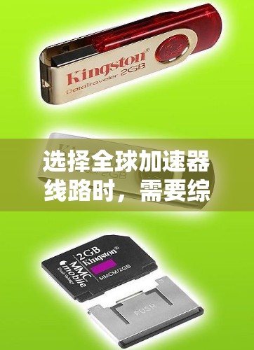 选择全球加速器线路时,需要综合考虑多个因素,包括技术要求、成本、兼容性和可靠性等。以下是一些关键点和建议,帮助您在选择全球加速器时做出明智的决定 选择全球加速器线路时,需要综合考虑多个因素,包括技术要求、成本、兼容性和可靠性等。以下是一些关键点和建议,帮助您在选择全球加速器时做出明智的决定