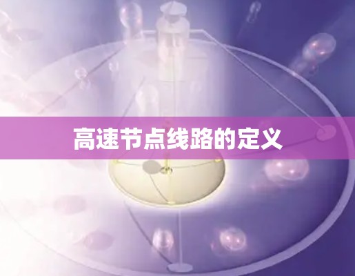 高速节点线路的定义 高速节点线路的定义