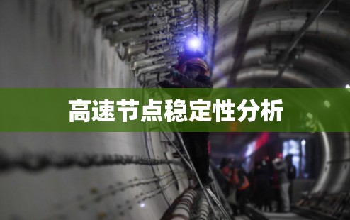 高速节点稳定性分析