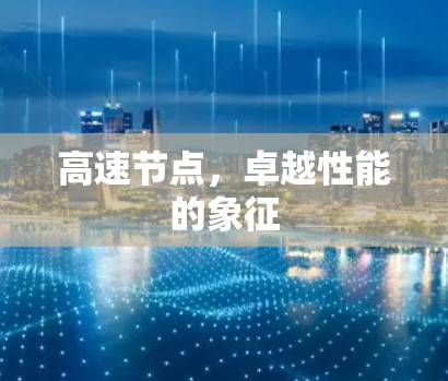 高速节点，卓越性能的象征