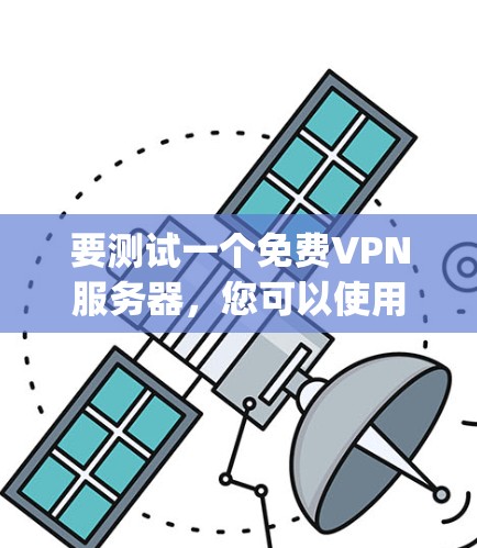 要测试一个免费VPN服务器,您可以使用 OpenVPN,这是一个开源的、开放的、安全的VPN服务器服务。以下是使用 OpenVPN 进行测试的步骤 要测试一个免费VPN服务器,您可以使用 OpenVPN,这是一个开源的、开放的、安全的VPN服务器服务。以下是使用 OpenVPN 进行测试的步骤