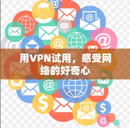 用VPN试用，感受网络的好奇心