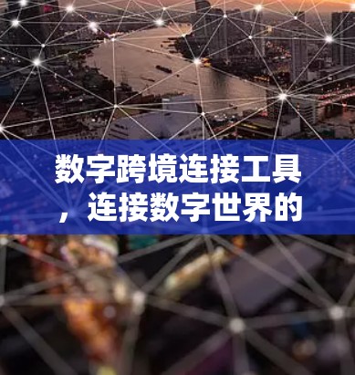 数字跨境连接工具，连接数字世界的关键工具
