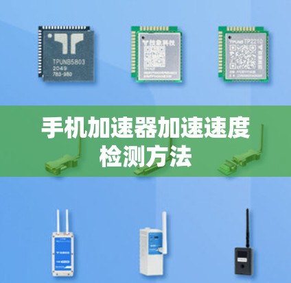 手机加速器加速速度检测方法