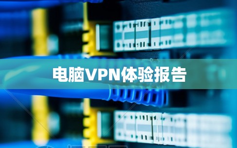 电脑VPN体验报告