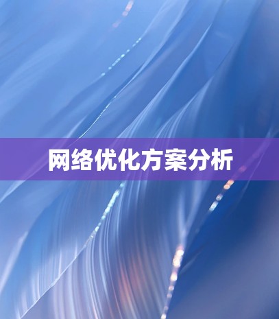 网络优化方案分析 网络优化方案分析