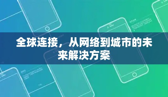 全球连接，从网络到城市的未来解决方案