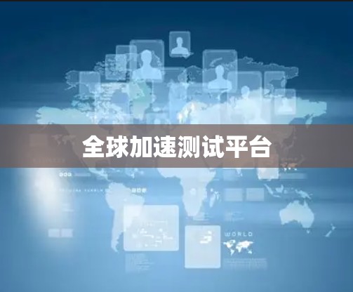 全球加速测试平台 全球加速测试平台